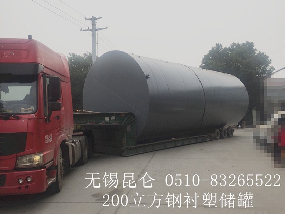 200立方鋼襯塑儲(chǔ)罐（立式）